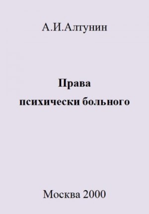 Алтунин Александр - Права психически больного