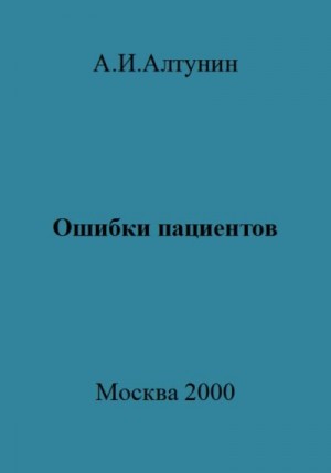 Алтунин Александр - Ошибки пациентов