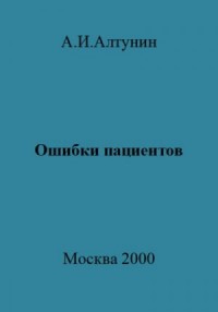 Ошибки пациентов