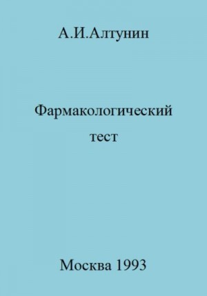 Алтунин Александр - Фармакологический тест