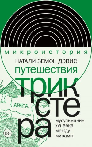 Земон Дэвис Натали - Путешествия трикстера. Мусульманин XVI века между мирами