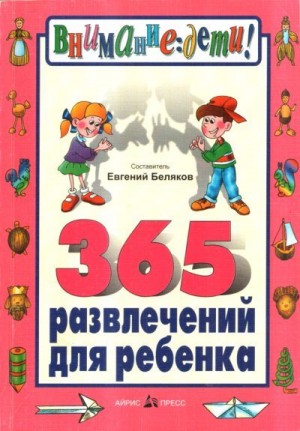 Беляков Антон - 365 развлечений для ребенка