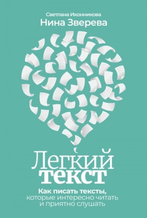 Зверева Нина, Иконникова Светлана - Легкий текст. Как писать тексты, которые интересно читать и приятно слушать