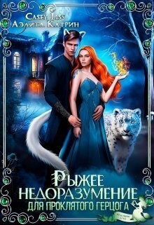 Лисс Кэйси, Катрин Аэлита, Мухина Дарья - Рыжее недоразумение для проклятого герцога
