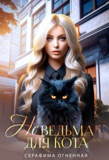 Огненная Серафима - Не ведьма для кота
