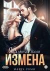 Роми Марта - Измена. Яд между нами