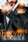 Кофф Натализа - Безумно влюблен