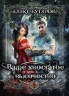 Бутаров Алекс - Ваше хвостатое высочество. Том 1