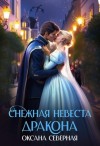 Северная Оксана - Снежная невеста дракона. Между льдом и пламенем