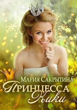 Сакрытина Мария - Принцесса Кики