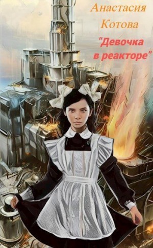 Котова Анастасия - "Девочка в реакторе"