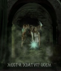 Места хватит всем