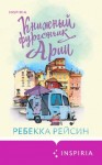 Рейсин Ребекка - Книжный фургончик Арии