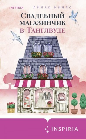 Миллс Лилак - Свадебный магазинчик в Танглвуде