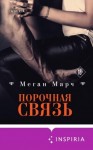 Марч Меган - Порочная связь