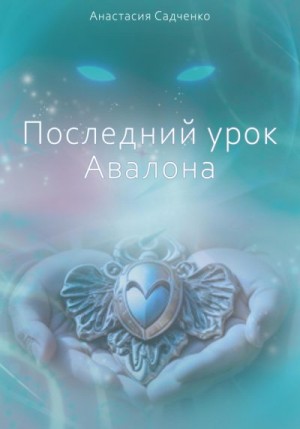 Садченко Анастасия - Последний урок Авалона