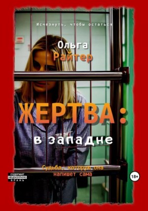 Райтер Ольга - Жертва: в западне