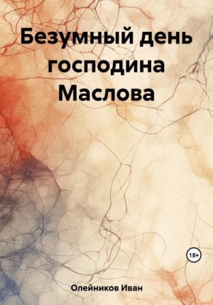 Олейников Иван - Безумный день господина Маслова