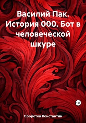 Оборотов Константин - Василий Пак. История 000. Бот в человеческой шкуре