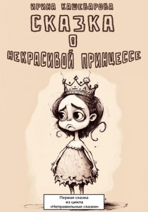 Кашеварова Ирина - Сказка о некрасивой принцессе