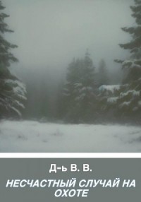 Несчастный случай на охоте