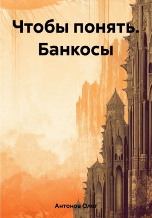 Антонов Олег - Чтобы понять. Банкосы