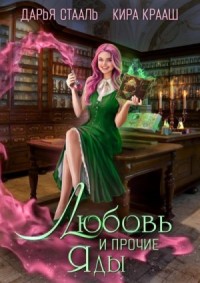Любовь и прочие яды [Любовь и другие проклятия]