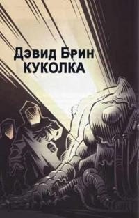Брин Дэвид - Куколка