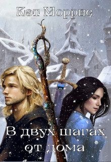 Моррис Кэт - В двух шагах от дома