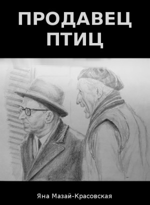 Мазай-Красовская Яна - Продавец птиц