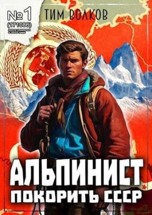 Волков Тим - Альпинист. Книга 1