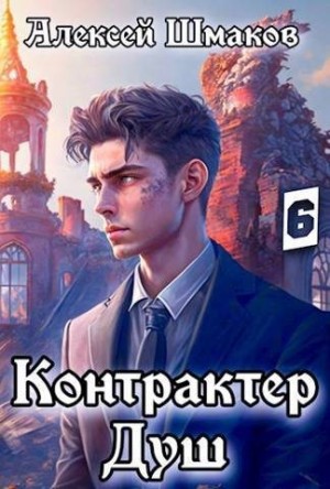 Шмаков Алексей - Контрактер душ 6