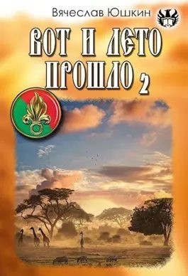 Юшкин Вячеслав - Вот и лето прошло - 2