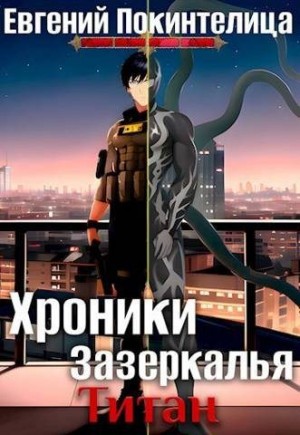 Покинтелица Евгений - Титан