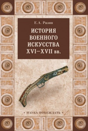 Разин Евгений - История военного искусства XVI—XVII вв