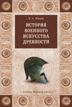 Разин Евгений - История военного искусства древности