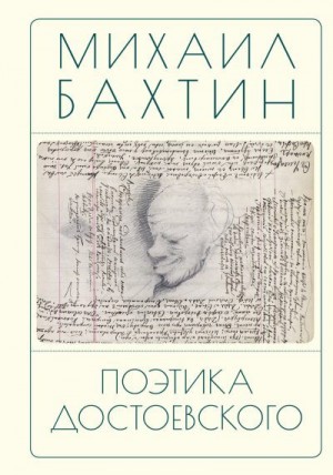 Бахтин Михаил, Бонецкая Наталья - Поэтика Достоевского