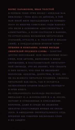 Парамонов Борис, Толстой Иван - Пушкин и компания. Новые беседы любителей русского слова