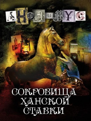 Анонимус - Сокровища ханской ставки