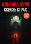 Нури Альбина - Сквозь страх