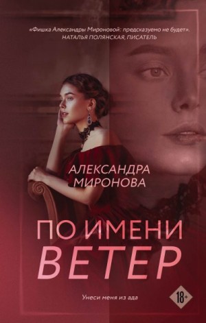 Миронова Александра - По имени Ветер