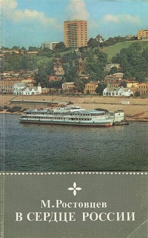 Ростовцев Михаил - В сердце России
