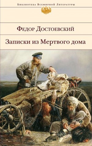 Достоевский Федор, Писарев Дмитрий - Записки из Мертвого дома