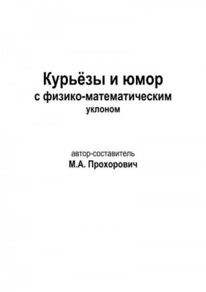 Прохорович Михаил - Курьёзы и юмор с физико-математическим уклоном