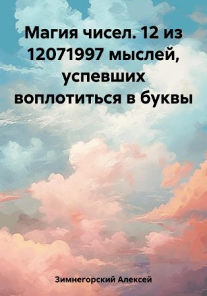 Зимнегорский Алексей - Магия чисел. 12 из 12071997 мыслей, успевших воплотиться в буквы