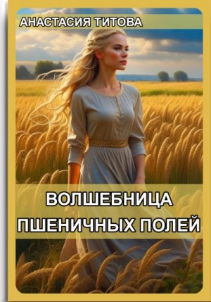 Титова Анастасия - Волшебница пшеничных полей