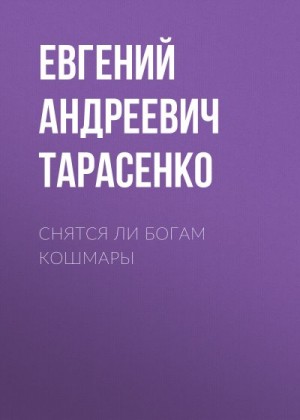 Тарасенко Евгений - Снятся ли богам кошмары