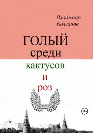 Колганов Владимир - Голый среди кактусов и роз