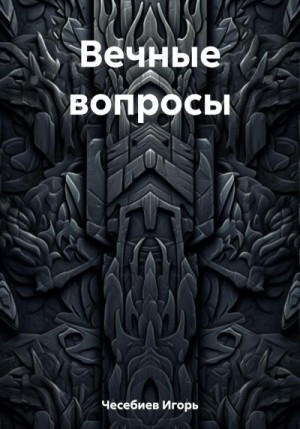 Чесебиев Игорь - Вечные вопросы