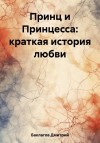 Баклагов Дмитрий - Принц и Принцесса: краткая история любви